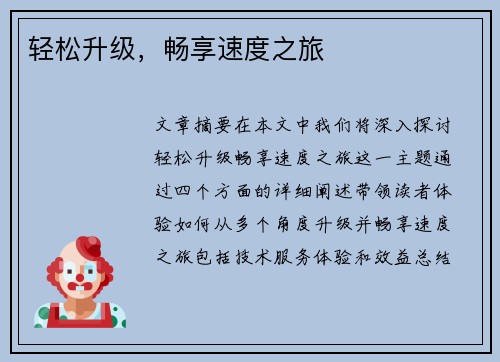 轻松升级，畅享速度之旅