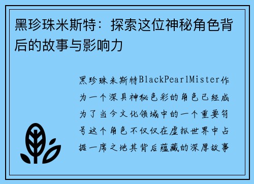 黑珍珠米斯特：探索这位神秘角色背后的故事与影响力
