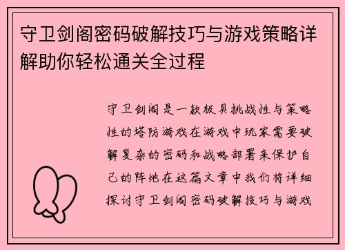 守卫剑阁密码破解技巧与游戏策略详解助你轻松通关全过程