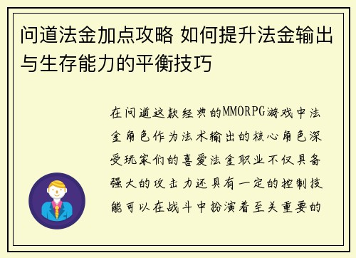 问道法金加点攻略 如何提升法金输出与生存能力的平衡技巧