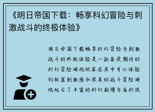 《明日帝国下载：畅享科幻冒险与刺激战斗的终极体验》