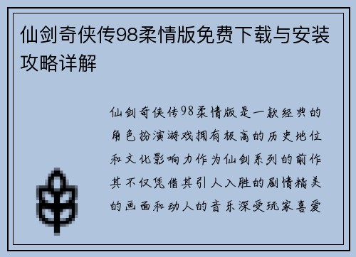仙剑奇侠传98柔情版免费下载与安装攻略详解