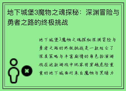地下城堡3魔物之魂探秘：深渊冒险与勇者之路的终极挑战