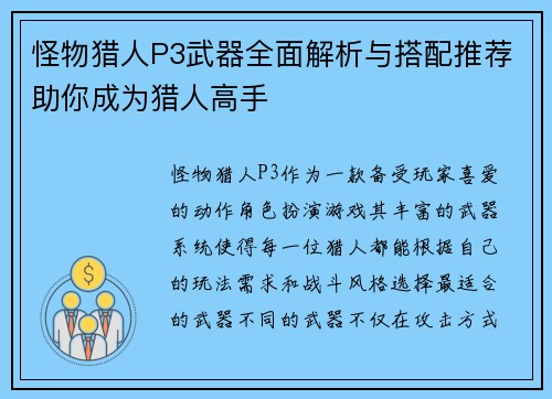 怪物猎人P3武器全面解析与搭配推荐助你成为猎人高手