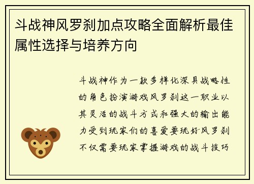 斗战神风罗刹加点攻略全面解析最佳属性选择与培养方向