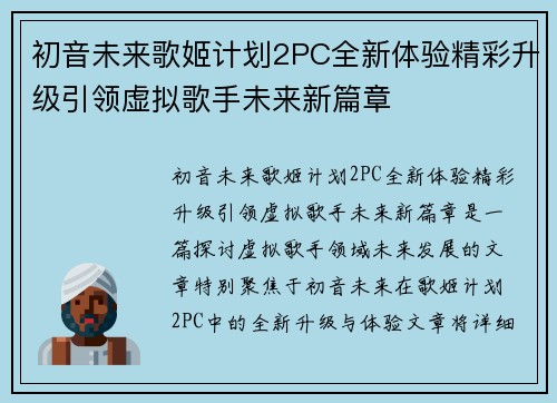 初音未来歌姬计划2PC全新体验精彩升级引领虚拟歌手未来新篇章