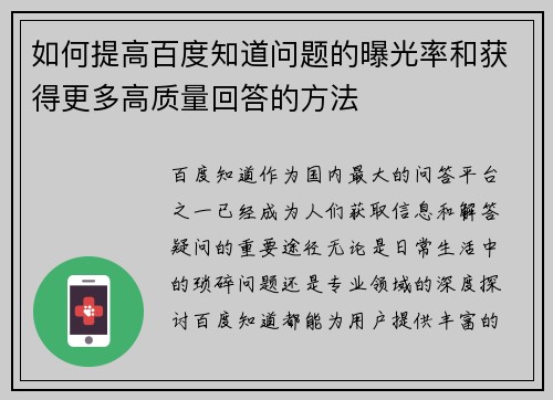 如何提高百度知道问题的曝光率和获得更多高质量回答的方法