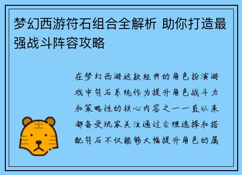 梦幻西游符石组合全解析 助你打造最强战斗阵容攻略