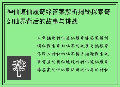 神仙道仙履奇缘答案解析揭秘探索奇幻仙界背后的故事与挑战