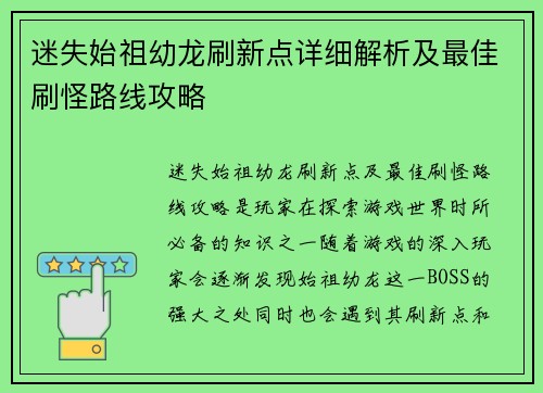 迷失始祖幼龙刷新点详细解析及最佳刷怪路线攻略