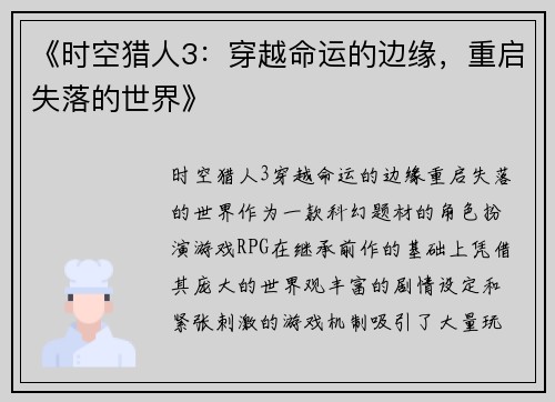 《时空猎人3：穿越命运的边缘，重启失落的世界》