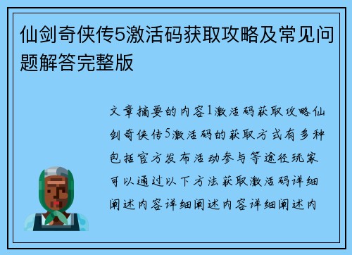 仙剑奇侠传5激活码获取攻略及常见问题解答完整版