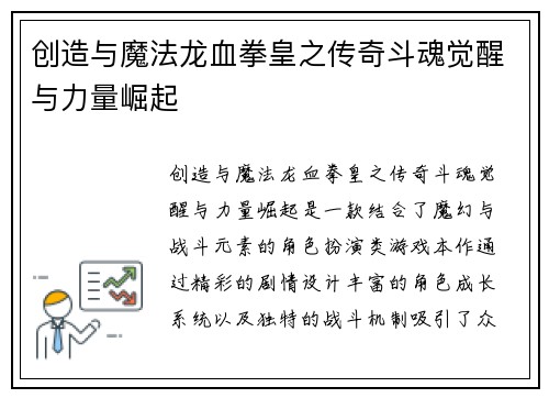 创造与魔法龙血拳皇之传奇斗魂觉醒与力量崛起