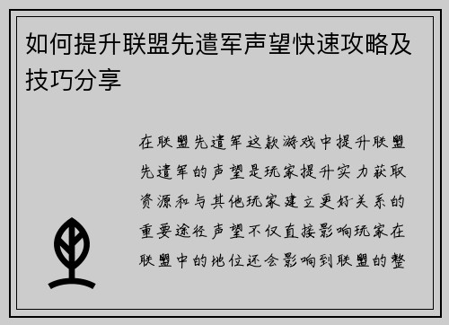 如何提升联盟先遣军声望快速攻略及技巧分享