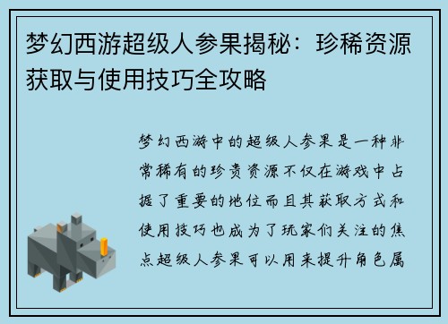梦幻西游超级人参果揭秘：珍稀资源获取与使用技巧全攻略