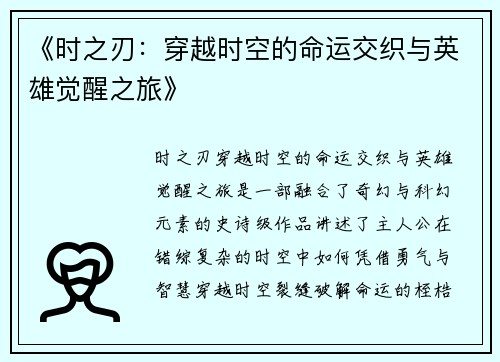 《时之刃：穿越时空的命运交织与英雄觉醒之旅》