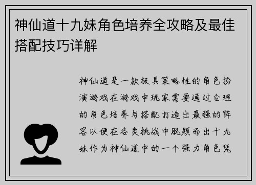神仙道十九妹角色培养全攻略及最佳搭配技巧详解