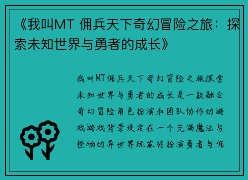 《我叫MT 佣兵天下奇幻冒险之旅：探索未知世界与勇者的成长》