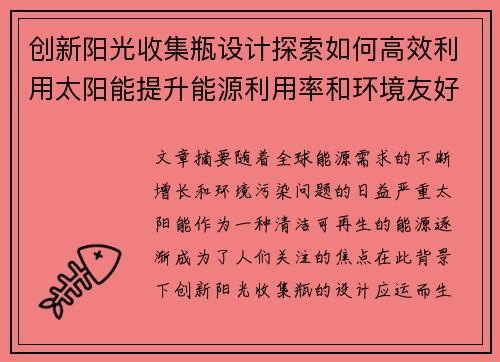 创新阳光收集瓶设计探索如何高效利用太阳能提升能源利用率和环境友好性