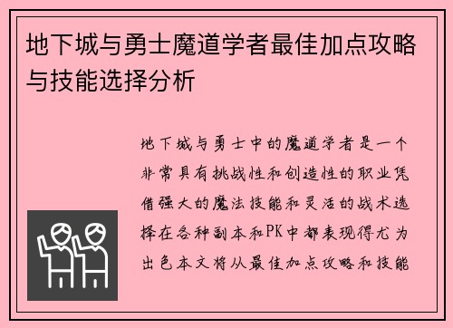 地下城与勇士魔道学者最佳加点攻略与技能选择分析