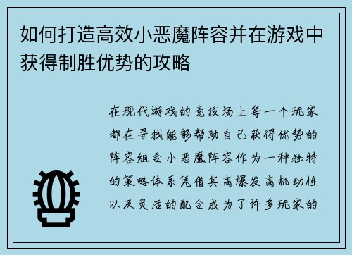 如何打造高效小恶魔阵容并在游戏中获得制胜优势的攻略