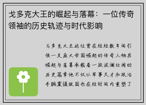 戈多克大王的崛起与落幕：一位传奇领袖的历史轨迹与时代影响