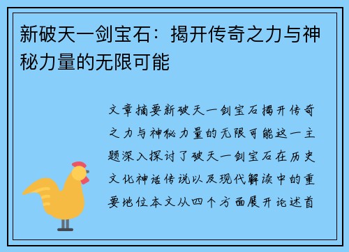 新破天一剑宝石：揭开传奇之力与神秘力量的无限可能
