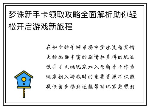 梦诛新手卡领取攻略全面解析助你轻松开启游戏新旅程