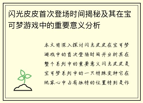 闪光皮皮首次登场时间揭秘及其在宝可梦游戏中的重要意义分析