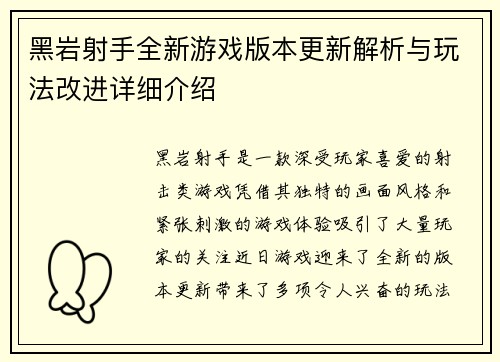 黑岩射手全新游戏版本更新解析与玩法改进详细介绍