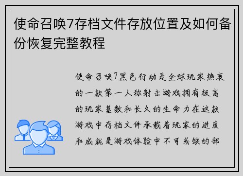 使命召唤7存档文件存放位置及如何备份恢复完整教程