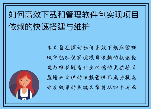 如何高效下载和管理软件包实现项目依赖的快速搭建与维护