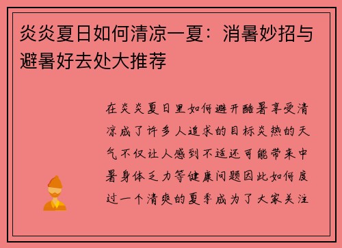 炎炎夏日如何清凉一夏：消暑妙招与避暑好去处大推荐