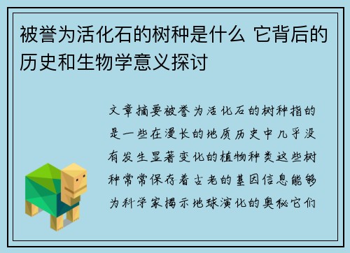 被誉为活化石的树种是什么 它背后的历史和生物学意义探讨