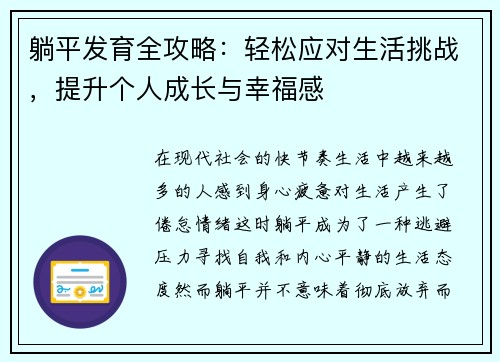 躺平发育全攻略:轻松应对生活挑战,提升个人成长与幸福感 躺平发育全攻略:轻松应对生活挑战,提升个人成长与幸福感