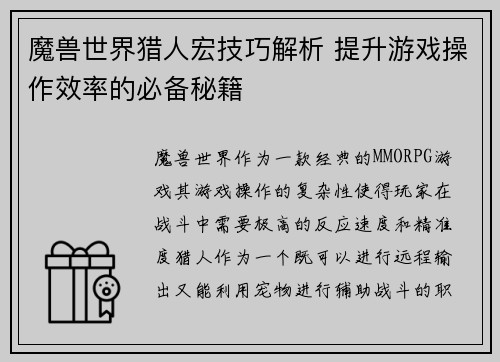 魔兽世界猎人宏技巧解析 提升游戏操作效率的必备秘籍 魔兽世界猎人宏技巧解析 提升游戏操作效率的必备秘籍