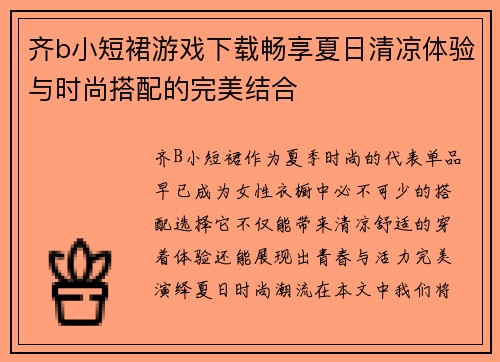 齐b小短裙游戏下载畅享夏日清凉体验与时尚搭配的完美结合