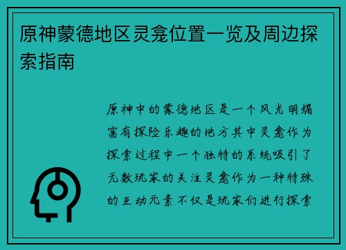 原神蒙德地区灵龛位置一览及周边探索指南