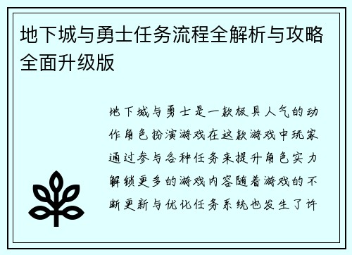 地下城与勇士任务流程全解析与攻略全面升级版