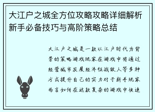 大江户之城全方位攻略攻略详细解析新手必备技巧与高阶策略总结