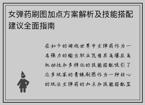 女弹药刷图加点方案解析及技能搭配建议全面指南