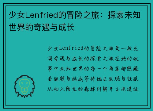 少女Lenfried的冒险之旅:探索未知世界的奇遇与成长 少女Lenfried的冒险之旅:探索未知世界的奇遇与成长