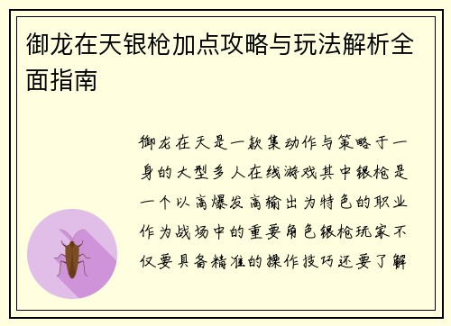 御龙在天银枪加点攻略与玩法解析全面指南