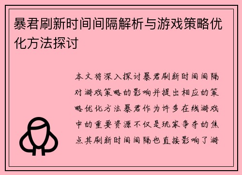 暴君刷新时间间隔解析与游戏策略优化方法探讨