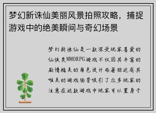 梦幻新诛仙美丽风景拍照攻略,捕捉游戏中的绝美瞬间与奇幻场景 梦幻新诛仙美丽风景拍照攻略,捕捉游戏中的绝美瞬间与奇幻场景