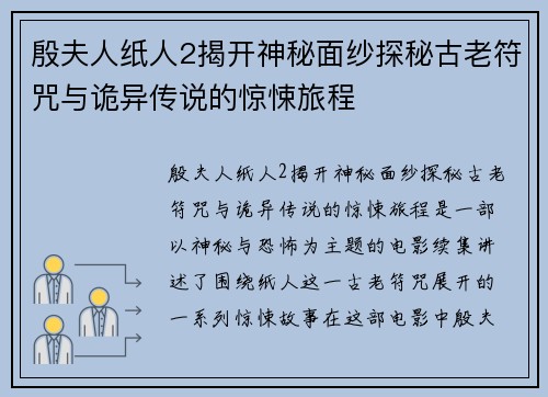 殷夫人纸人2揭开神秘面纱探秘古老符咒与诡异传说的惊悚旅程 殷夫人纸人2揭开神秘面纱探秘古老符咒与诡异传说的惊悚旅程