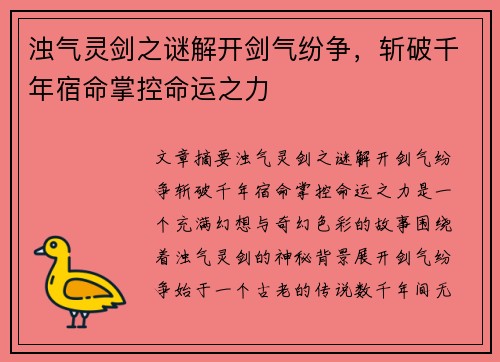 浊气灵剑之谜解开剑气纷争,斩破千年宿命掌控命运之力 浊气灵剑之谜解开剑气纷争,斩破千年宿命掌控命运之力