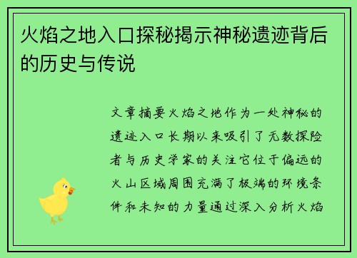 火焰之地入口探秘揭示神秘遗迹背后的历史与传说