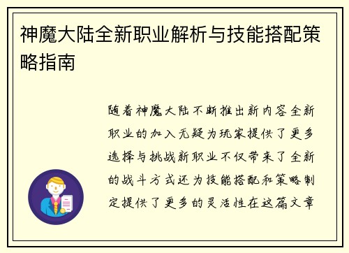 神魔大陆全新职业解析与技能搭配策略指南
