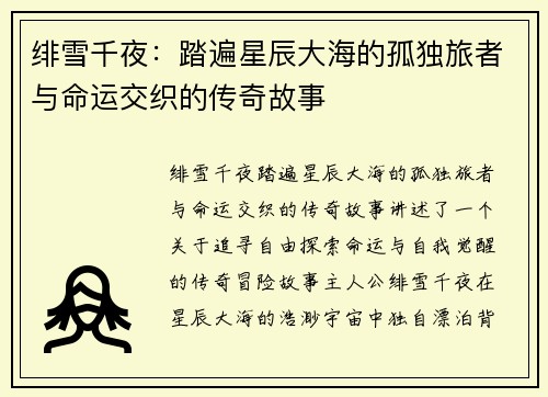 绯雪千夜:踏遍星辰大海的孤独旅者与命运交织的传奇故事 绯雪千夜:踏遍星辰大海的孤独旅者与命运交织的传奇故事